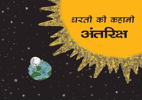 Dharti ki Kahani Antriksh (Hindi Tulika)
